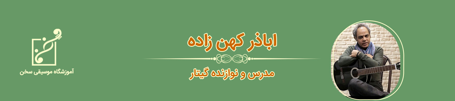 ابوذر کهن زاده، استاد و نوازنده گیتار در آموزشگاه موسیقی سخن قیطریه