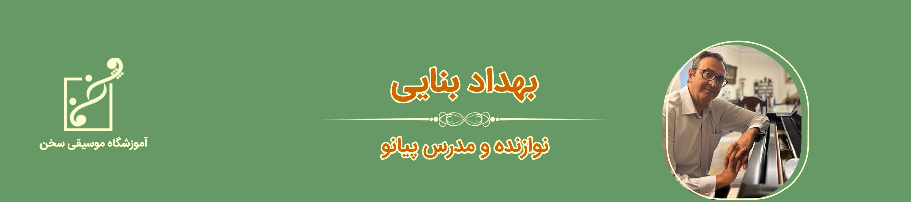 بهداد بنایی مدرس پیانو، آموزشگاه موسیقی سخن قیطریه