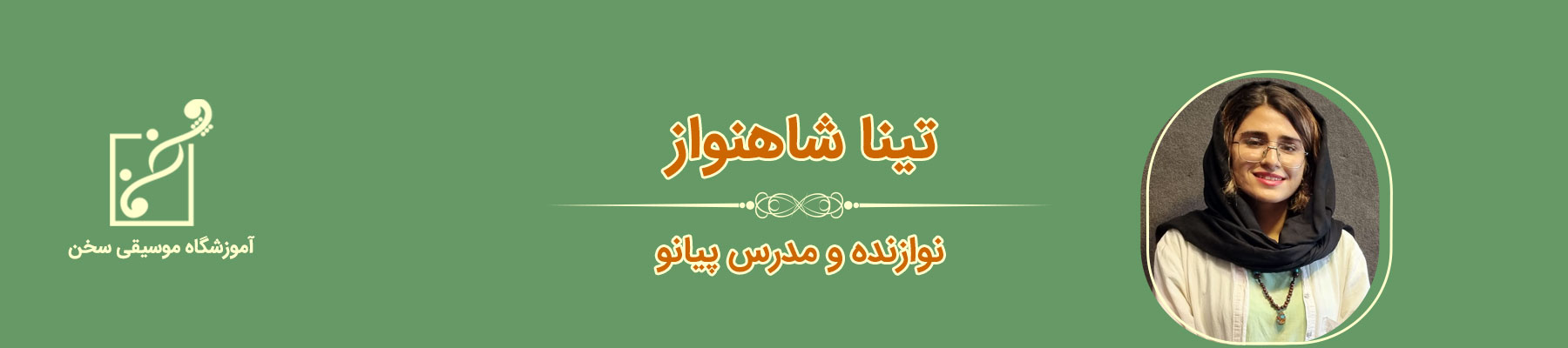 تینا شاهنواز مدرس پیانو آموزش موسیقی سخن قیطریه شمال تهران