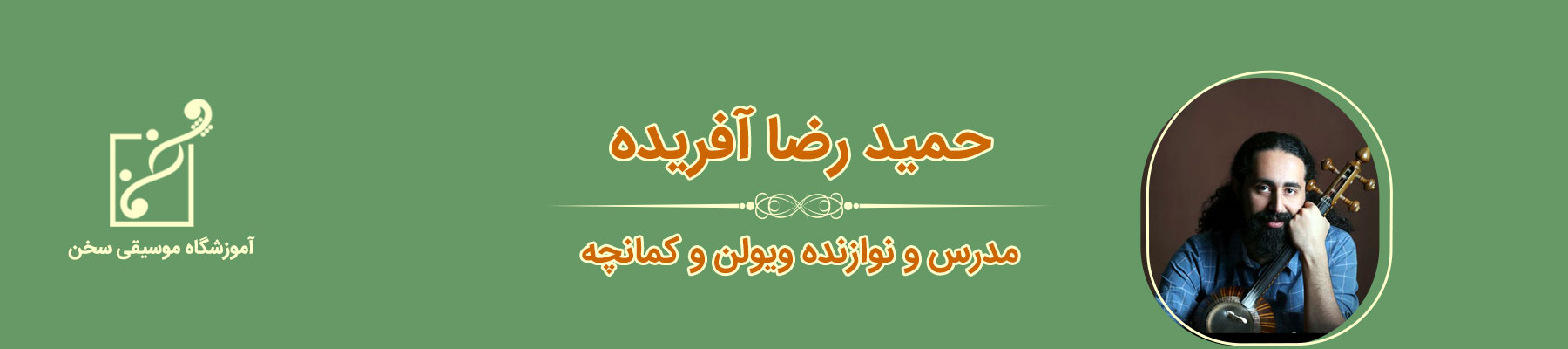 حمیدرضا آفریده، نوازنده و استاد کمانچه، ویولن و قیچک، آموزشگاه موسیقی سخن