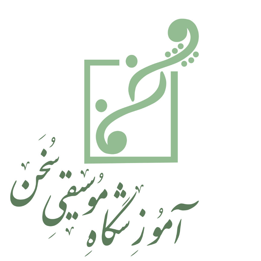 آموزشگاه موسیقی سخن