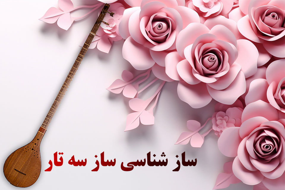 ساز شناسی ساز سه تار