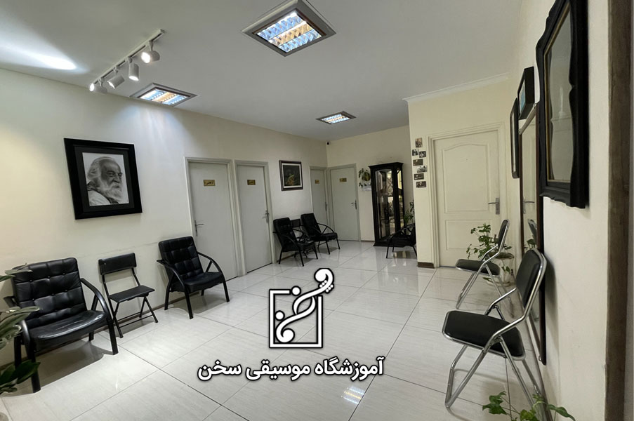 سالن انتظار آموزشگاه موسیقی سخن