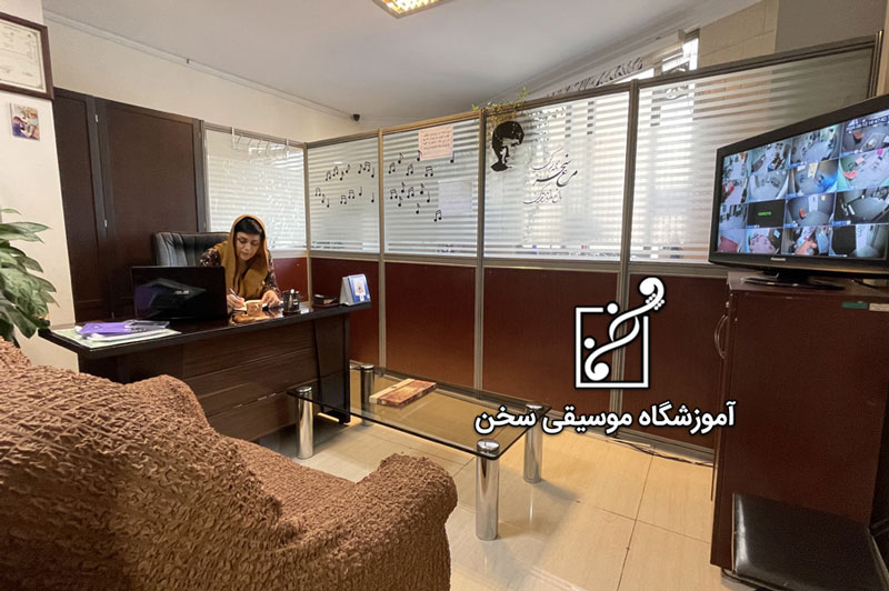 مدیریت آموزشگاه موسیقی سخن