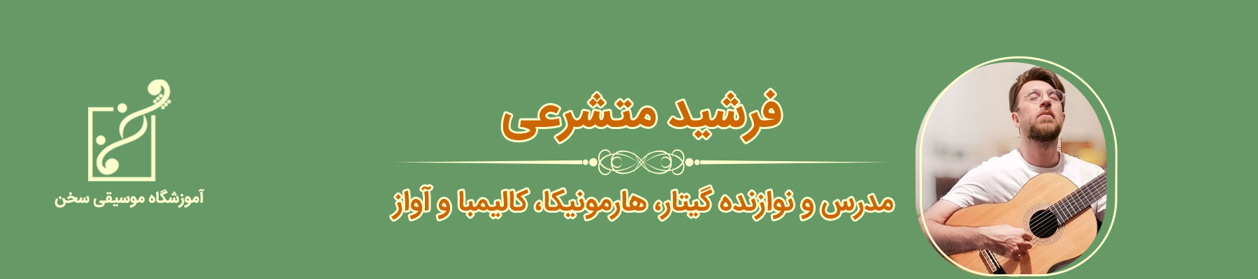 فرشید متشرعی استاد گیتار، کالیمبا، سازدهنی، آموزشگاه موسیقی سخن- قیطریه