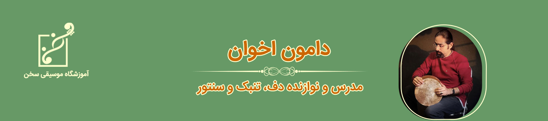 دامون اخوان سنتور تنبک دف آموزشگاه موسیقی سخن قیطریه